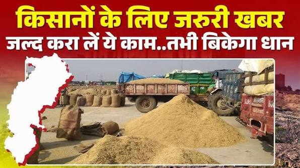 धान खरीदी पंजीयन- संस्थागत छूट समाप्त, बिना एग्रीस्टेक पंजीयन नहीं बिकेगा धान